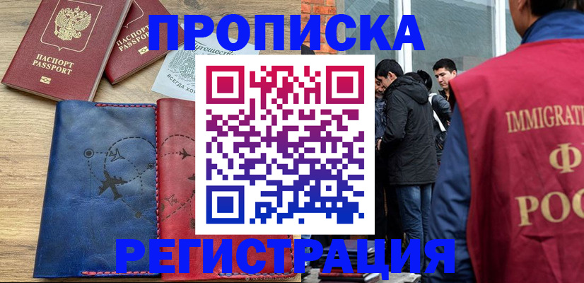 временная регистрация купить в Армавире